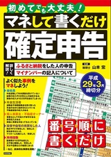 ［表紙］初めてでも大丈夫！　マネして書くだけ確定申告　平成29年3月締切分