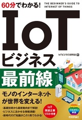 ［表紙］60分でわかる！ IoTビジネス最前線