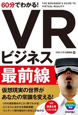 ［表紙］60分でわかる！ VRビジネス最前線