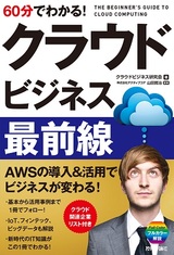 ［表紙］60分でわかる！ クラウド ビジネス最前線