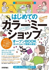 ［表紙］はじめての「カラーミーショップ」オープンBOOK ネットショップ開業＆運営