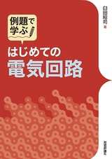 ［表紙］はじめての電気回路