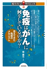 ［表紙］免疫はがんに何をしているのか？ ～見えてきた免疫のメカニズム～