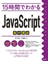 ［表紙］15時間でわかる JavaScript集中講座