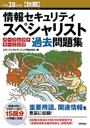 平成28年度【秋期】情報セキュリティスペシャリスト パーフェクトラーニング過去問題集