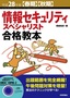 平成28年度【春期】【秋期】情報セキュリティスペシャリスト合格教本