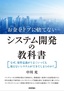 お金をドブに捨てないシステム開発の教科書　～なぜ，要件定義がうまくいっても使えないシステムができてしまうのか？