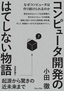 コンピュータ開発のはてしない物語　　起源から驚きの近未来まで