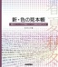 新・色の見本帳 　季節のキーワードからの配色イメージと金銀蛍光色掛け合わせ