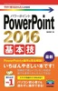 今すぐ使えるかんたんmini　PowerPoint 2016 基本技