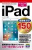 今すぐ使えるかんたんmini　全部使える！　iPad　150ワザ［Pro/Air/mini対応版］