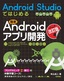 ［改訂版］Android Studioではじめる 簡単Androidアプリ開発