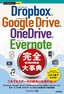 今すぐ使えるかんたんPLUS+　Dropbox & Google Drive & OneDrive & Evernote 完全大事典