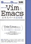 仕事ですぐ役立つ　Vim＆Emacsエキスパート活用術