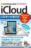 ゼロからはじめる　iCloud スマートガイド