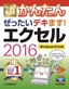 今すぐ使えるかんたん ぜったいデキます！ エクセル 2016 ［Windows 10対応版］