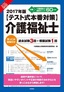 2017年版【テスト式本番対策】介護福祉士　突っこみ解説付き過去試験3回＋模擬試験1回