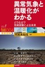 異常気象と温暖化がわかる 〜どうなる？ 気候変動による未来〜