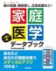 家庭医学 一家に一冊 データブック 〜あなたとあなたの家族を救うメディカルアプリ106本！〜