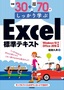 例題30＋演習問題70でしっかり学ぶExcel標準テキスト Windows10/Office2016対応版