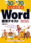 例題30＋演習問題70でしっかり学ぶ Word標準テキスト Windows10/Office2016対応版