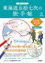 ぬりつぶし「東海道五拾七次」の旅手帖＿日本橋～見付宿編