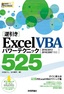 ［逆引き］Excel VBA パワーテクニック 525 ［2016/2013/2010/2007 対応］