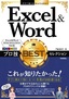 今すぐ使えるかんたんEx Excel＆Word プロ技BESTセレクション［Excel&Word 2016/2013/2010対応版］