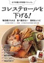 コレステロールを下げる！　毎日続けられる　食べ飽きない 食材&レシピ