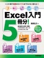 Excel入門5冊分！＜基本操作と計算＋関数＋グラフとデータベース＋マクロ＋サンプル＞Excel 2016対応版