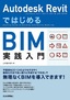 Autodesk Revit ではじめるBIM実践入門