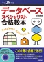 平成29年度 データベーススペシャリスト 合格教本