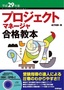 平成29年度 プロジェクトマネージャ合格教本