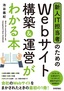 新人IT担当者のための Webサイト 構築＆運営がわかる本