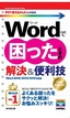 今すぐ使えるかんたんmini Wordで困ったときの解決＆便利技［Word 2016/2013/2010対応版］