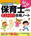 書きながら覚える　保育士［まるわかり］合格ノート