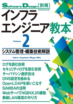 インフラエンジニア教本2―システム管理・構築技術解説