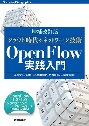 ［増補改訂版］クラウド時代のネットワーク技術 OpenFlow実践入門