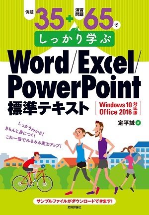 例題35＋演習問題65でしっかり学ぶ Word/Excel/PowerPoint標準テキストWindows10/Office2016対応版