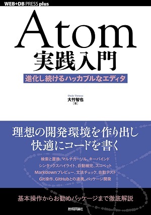 Atom実践入門──進化し続けるハッカブルなエディタ