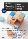 世界一わかりやすいPhotoshop 操作とデザインの教科書 CC/CS6対応版