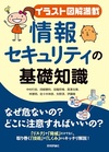 【イラスト図解満載】情報セキュリティの基礎知識