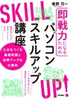 即戦力になるためのパソコンスキルアップ講座 〜土台をつくる基礎知識と効率アップの仕事術