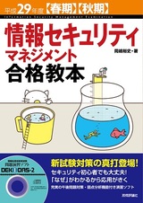 ［表紙］平成29年度【春期】【秋期】情報セキュリティマネジメント合格教本