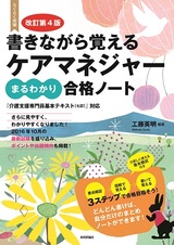 ［表紙］改訂第4版　書きながら覚える　ケアマネジャー［まるわかり］合格ノート