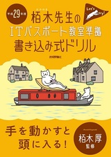 ［表紙］平成29年度　栢木先生のITパスポート教室準拠　書き込み式ドリル