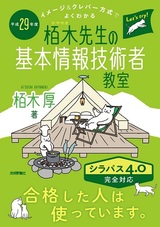 ［表紙］平成29年度　イメージ＆クレバー方式でよくわかる栢木先生の基本情報技術者教室