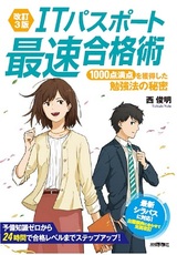 ［表紙］【改訂3版】ITパスポート最速合格術 ～1000点満点を獲得した勉強法の秘密