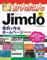 ［表紙］今すぐ使えるかんたん Jimdo 無料で作るホームページ［改訂3版］