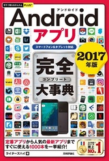 ［表紙］今すぐ使えるかんたんPLUS+ Androidアプリ 完全大事典 2017年版［スマートフォ